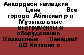 Аккордеон немецкий Weltstainer › Цена ­ 11 000 - Все города, Абинский р-н Музыкальные инструменты и оборудование » Клавишные   . Ненецкий АО,Коткино с.